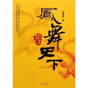 正版凤舞天下(曾侯乙编钟传奇)