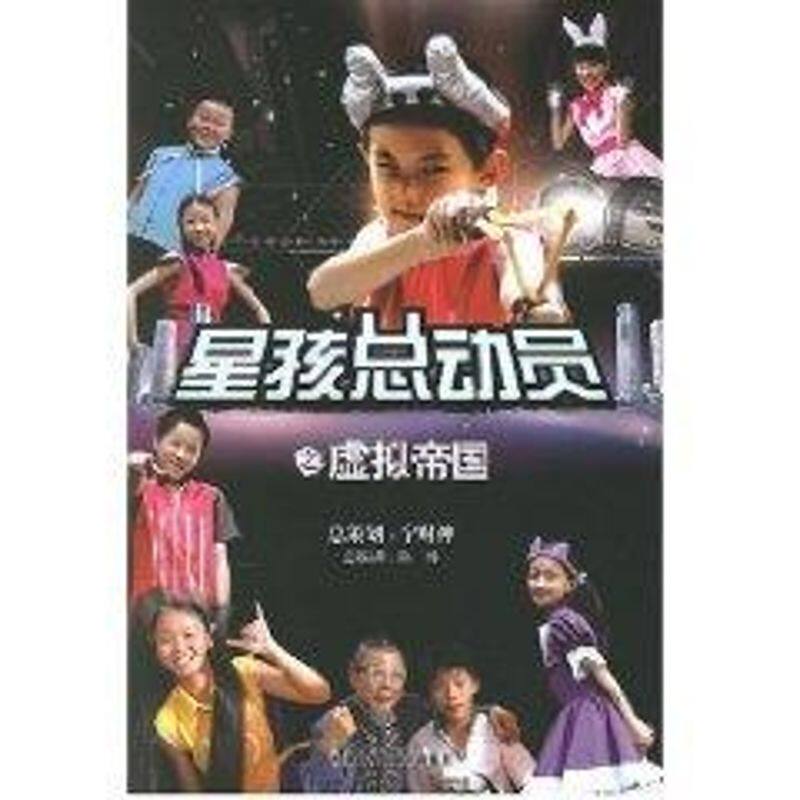 正版星孩总动员之虚拟帝国