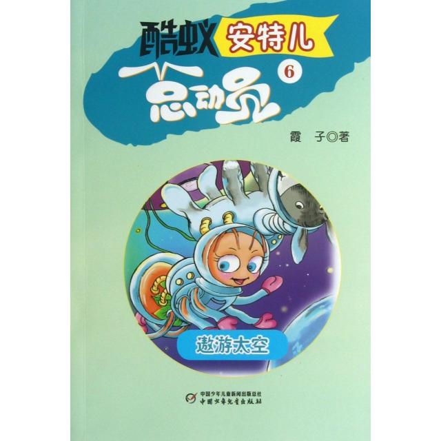正版酷蚁安特儿总动员(6遨游太空)