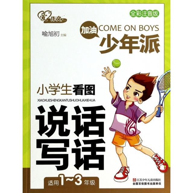 正版小学生看图说话写话(全彩注音版适用年级)/加油少年派