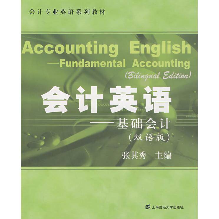 正版会计专业英语系列教材:会计英语(基础会计)(双语版)