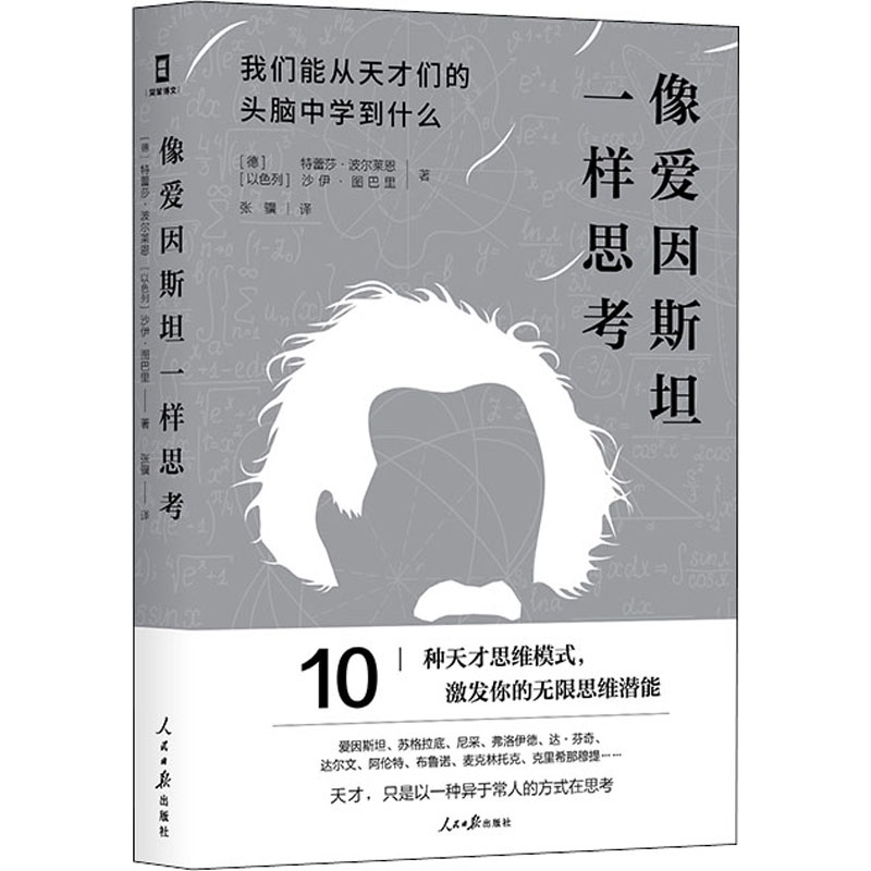 正版像爱因斯坦一样思考 我们能从天才们的头脑中学到什么
