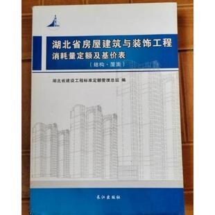 正版湖北省房屋建筑与装饰工程消耗量定额及基价表