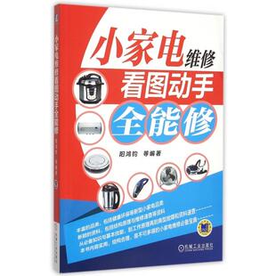 小家电维修看图动手全能修正版