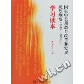 正版中长期教育改革和发展规划纲要(2010-2020年)读本