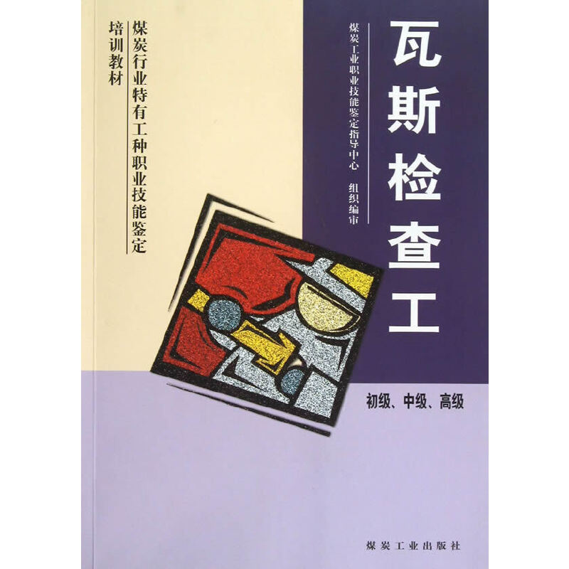 正版瓦斯检查工(初级中级高级煤炭行业特有工种职业技能鉴定培训教材)