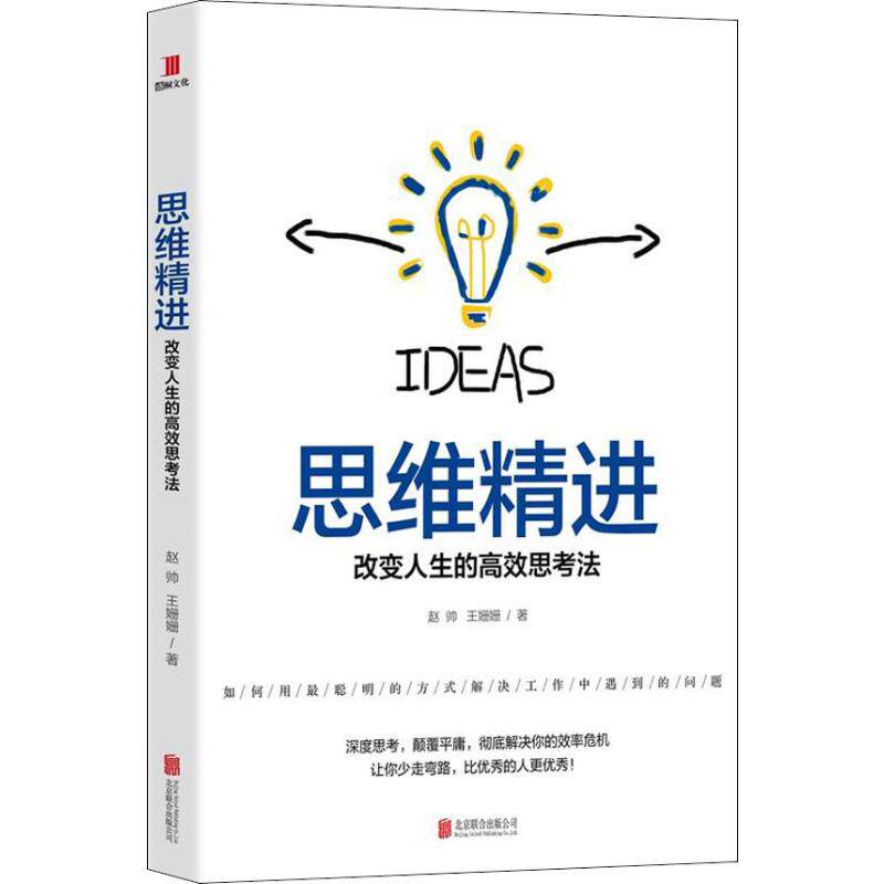 正版思维精进 改变人生的思考法