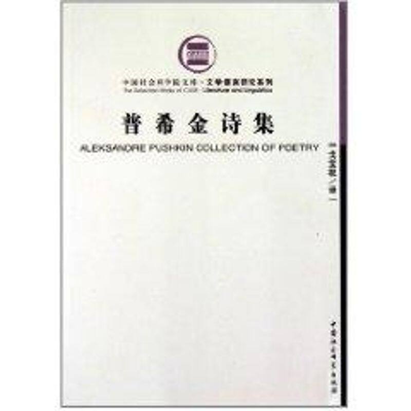 正版普希金诗集(社科院文库)
