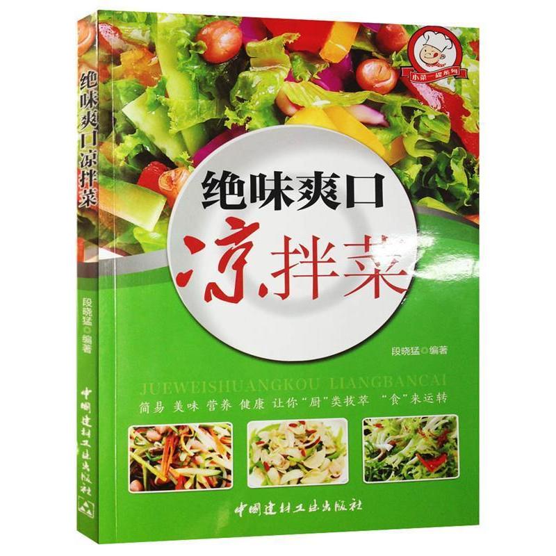 正版小菜一碟系列—绝味爽口凉拌菜