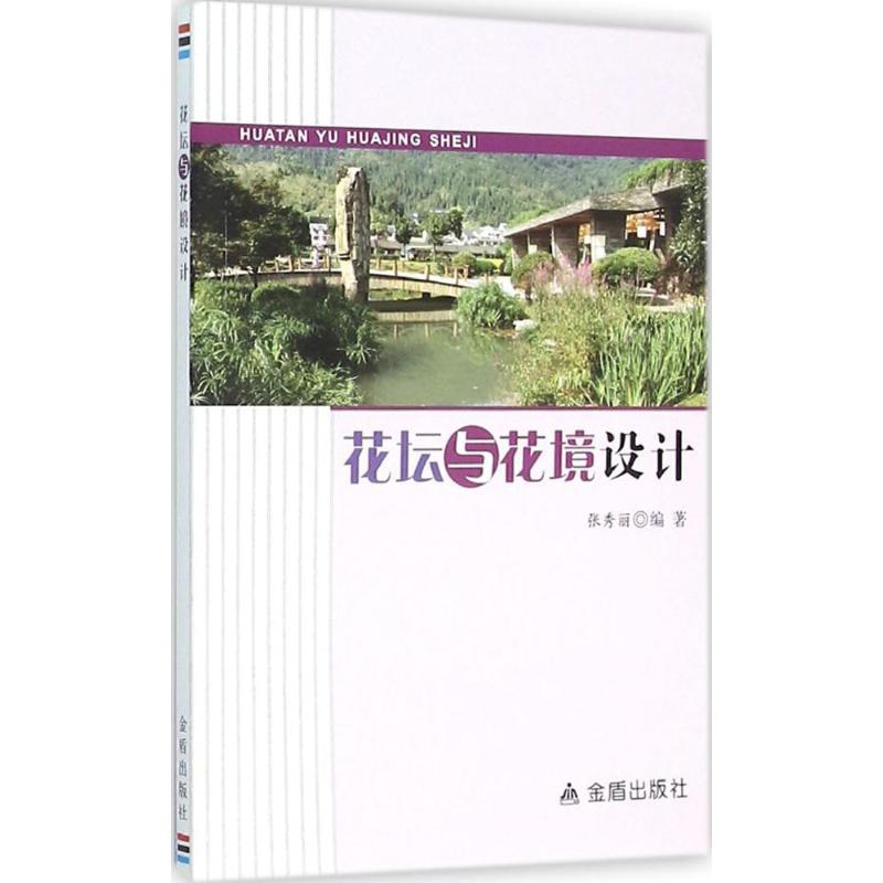 正版花坛与花境设计