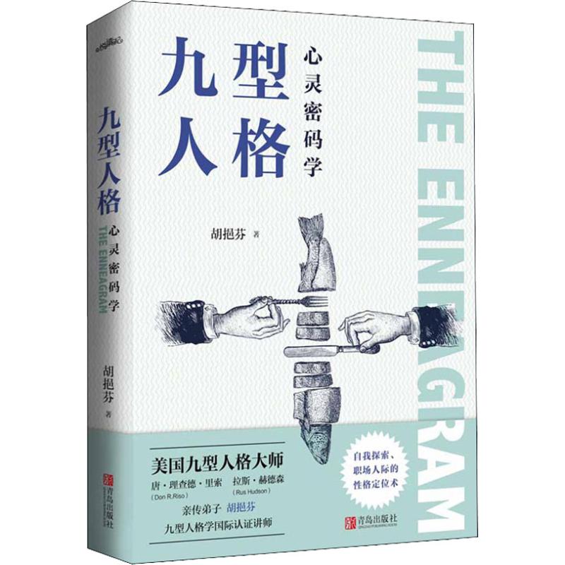 正版九型人格心灵密码学