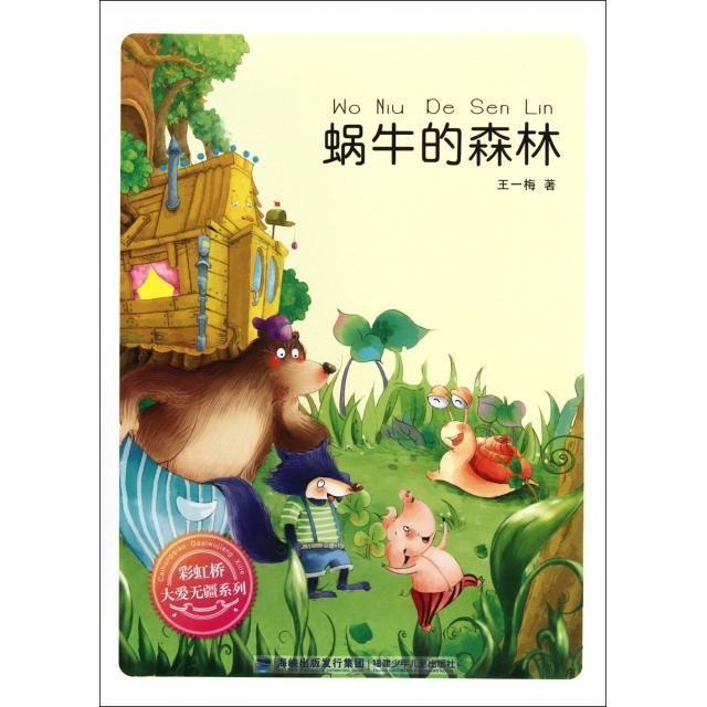 正版蜗牛的森林/桥大爱无疆系列