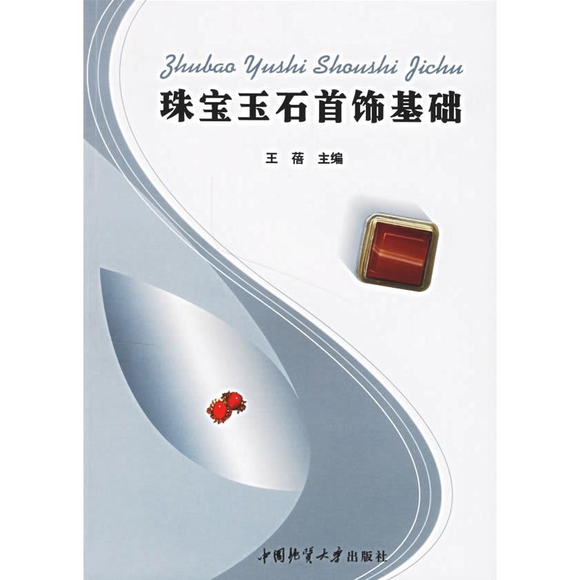 正版珠宝玉石首饰基础
