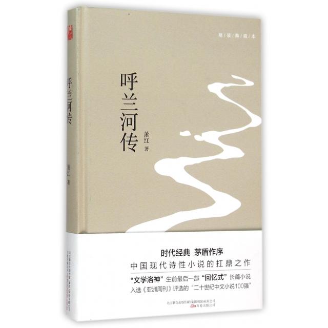正版呼兰河传(精装典藏本)(精)