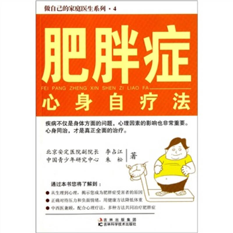 正版肥胖症心身自疗法