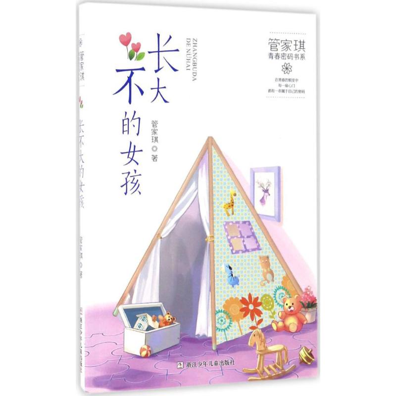 正版长不大的女孩