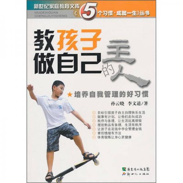 正版教孩子做自己的主人：培养自我管理的好习惯