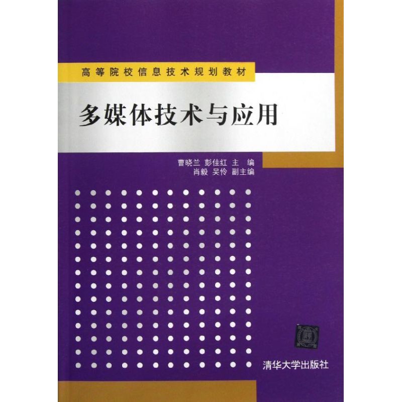 正版多媒体技术与应用/高等院校信息技术规划教材