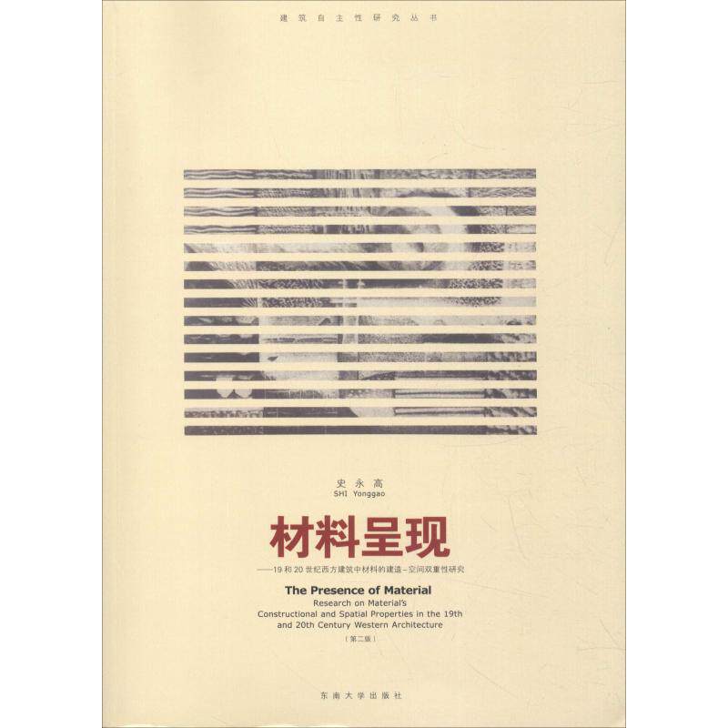 正版材料呈现——19和20世纪西方建筑材料中材料的建造-空间双重属研究