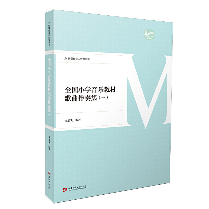 正版全国小学音乐教材歌曲伴奏集 1