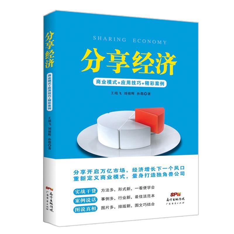 正版分享经济:商业模式+应用技巧+精彩案例