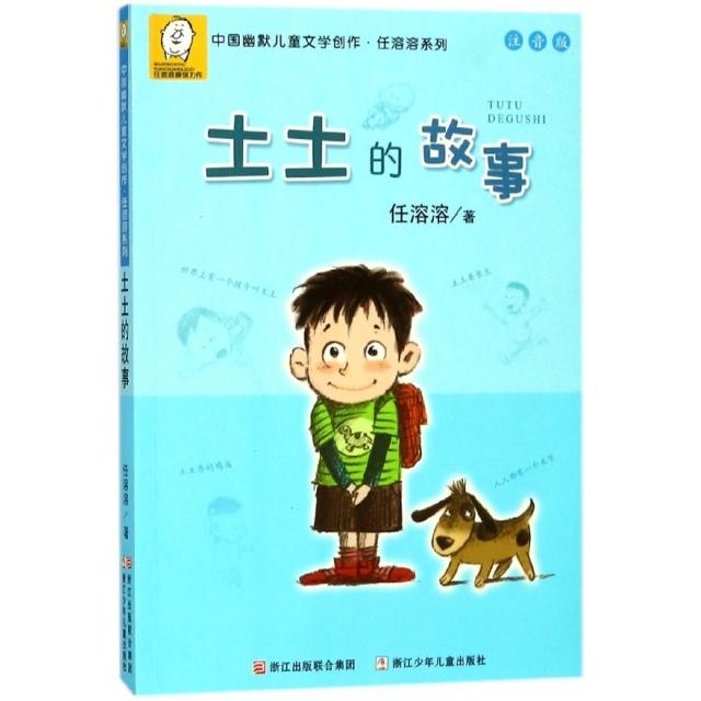 正版土土的故事(注音版)/中国幽默儿童文学创作任溶溶系列