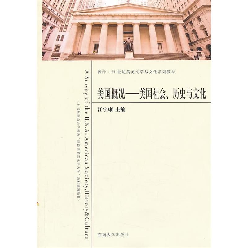 正版美国概况(美国社会历史与文化)