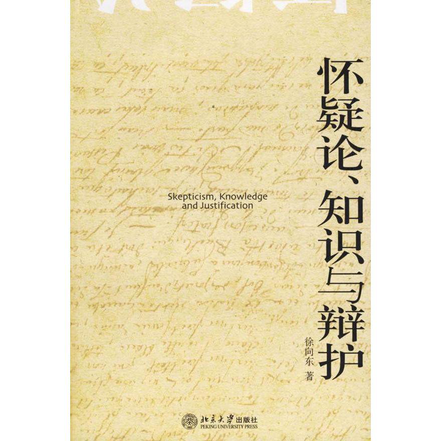 正版怀疑论 知识与辩护/博雅爱智文丛