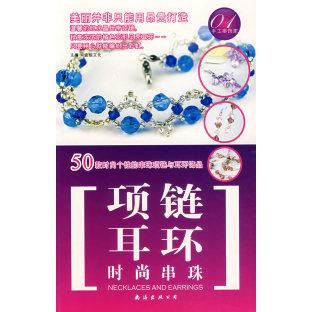正版手工串饰家01:时尚串珠项链·耳环