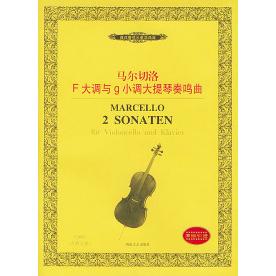 正版马尔切洛F大调与g小调大提琴奏鸣曲(内附分谱——西洋管弦乐教学曲库