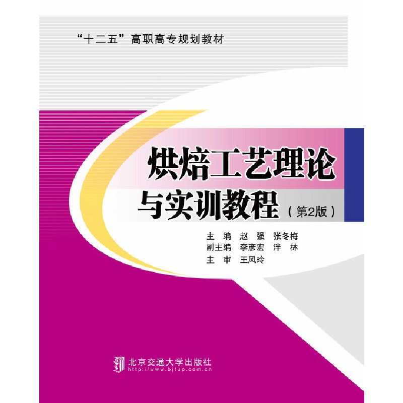 正版烘焙工艺理论与实训教程(第2版十二五高职高专规划教材)