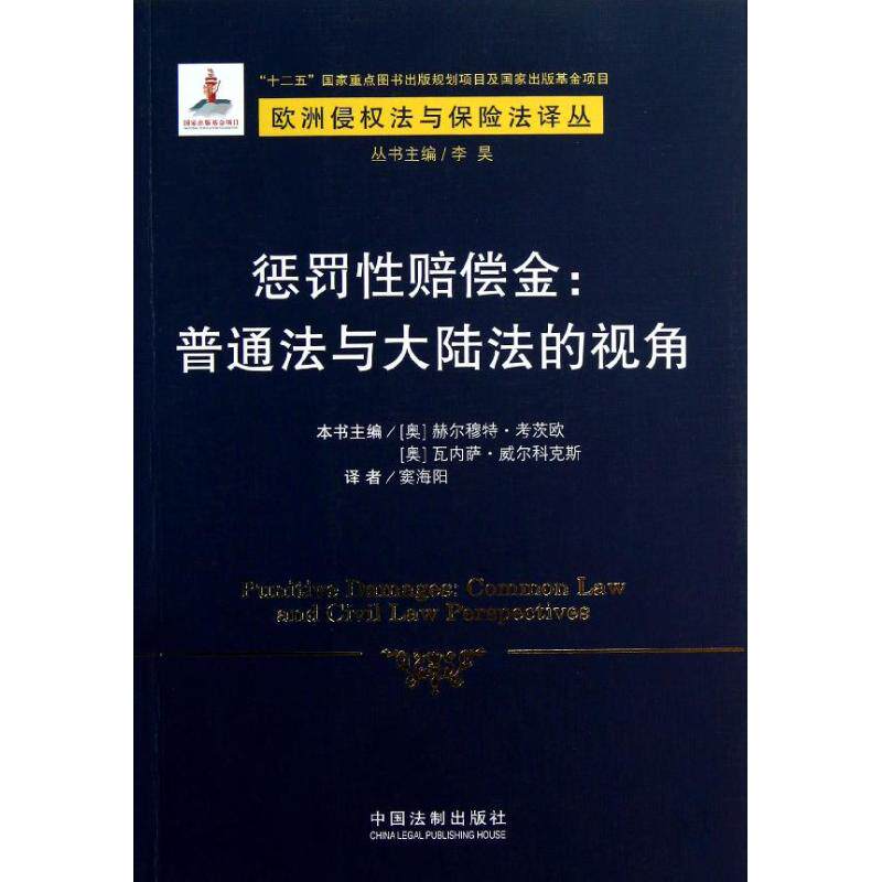 正版惩罚赔偿金.普通与陆的视角/欧洲侵权法与保险译丛