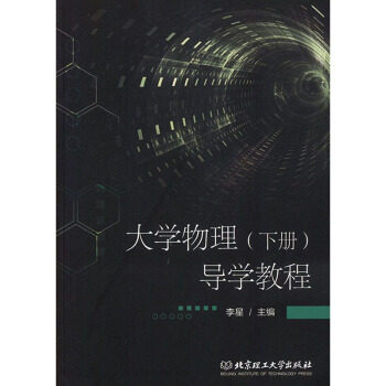 正版大学物理(下册)导学教程