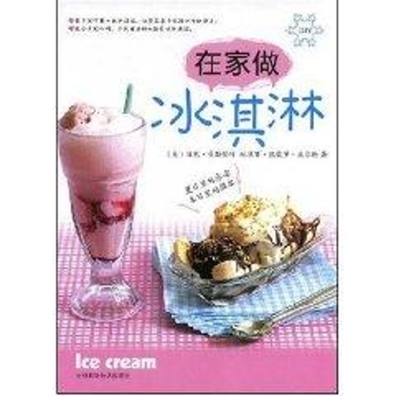 正版在家做冰淇淋