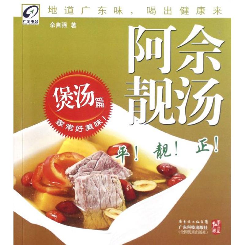 正版阿佘靓汤(煲汤篇)