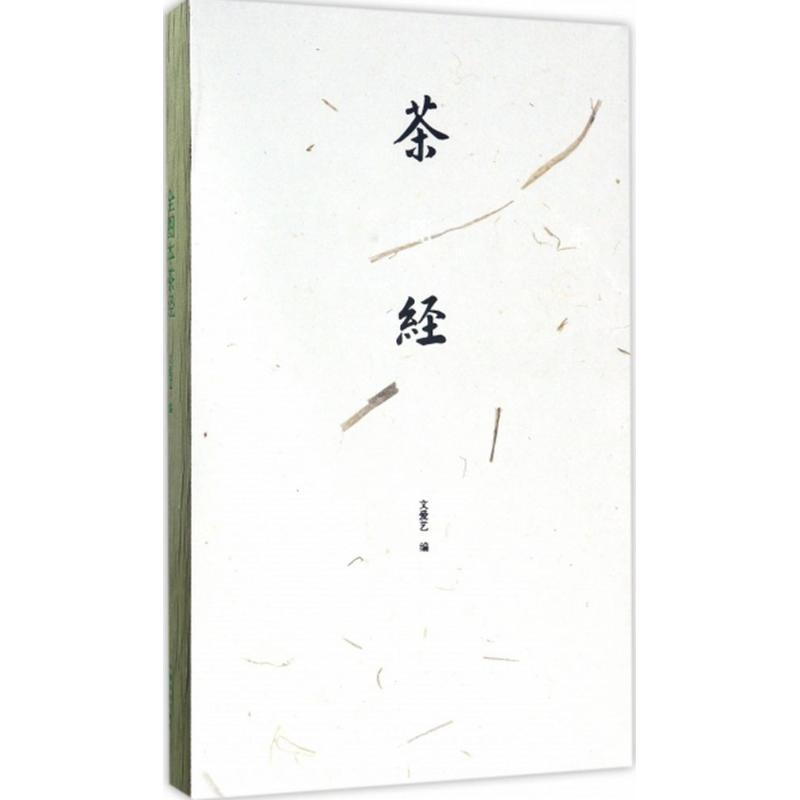 正版全图本茶经