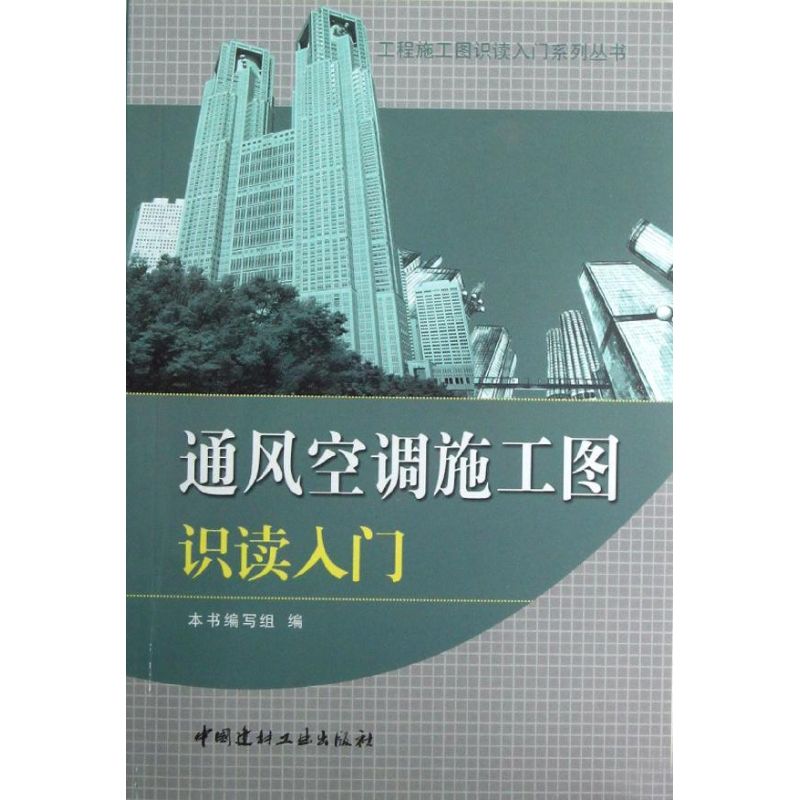 正版通风空调施工图识读入门