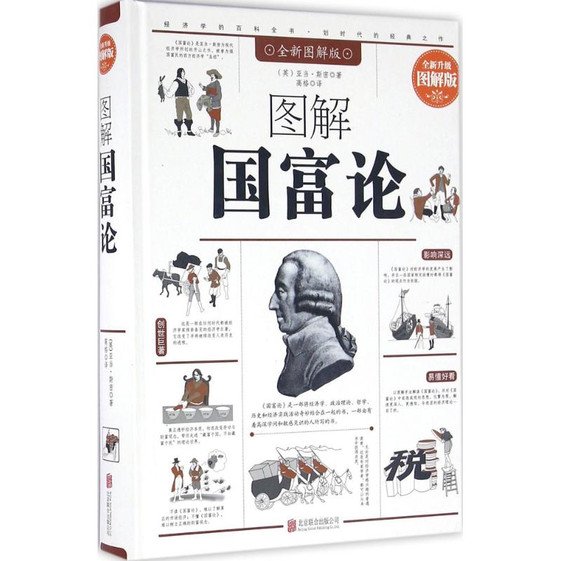 正版图解国富论