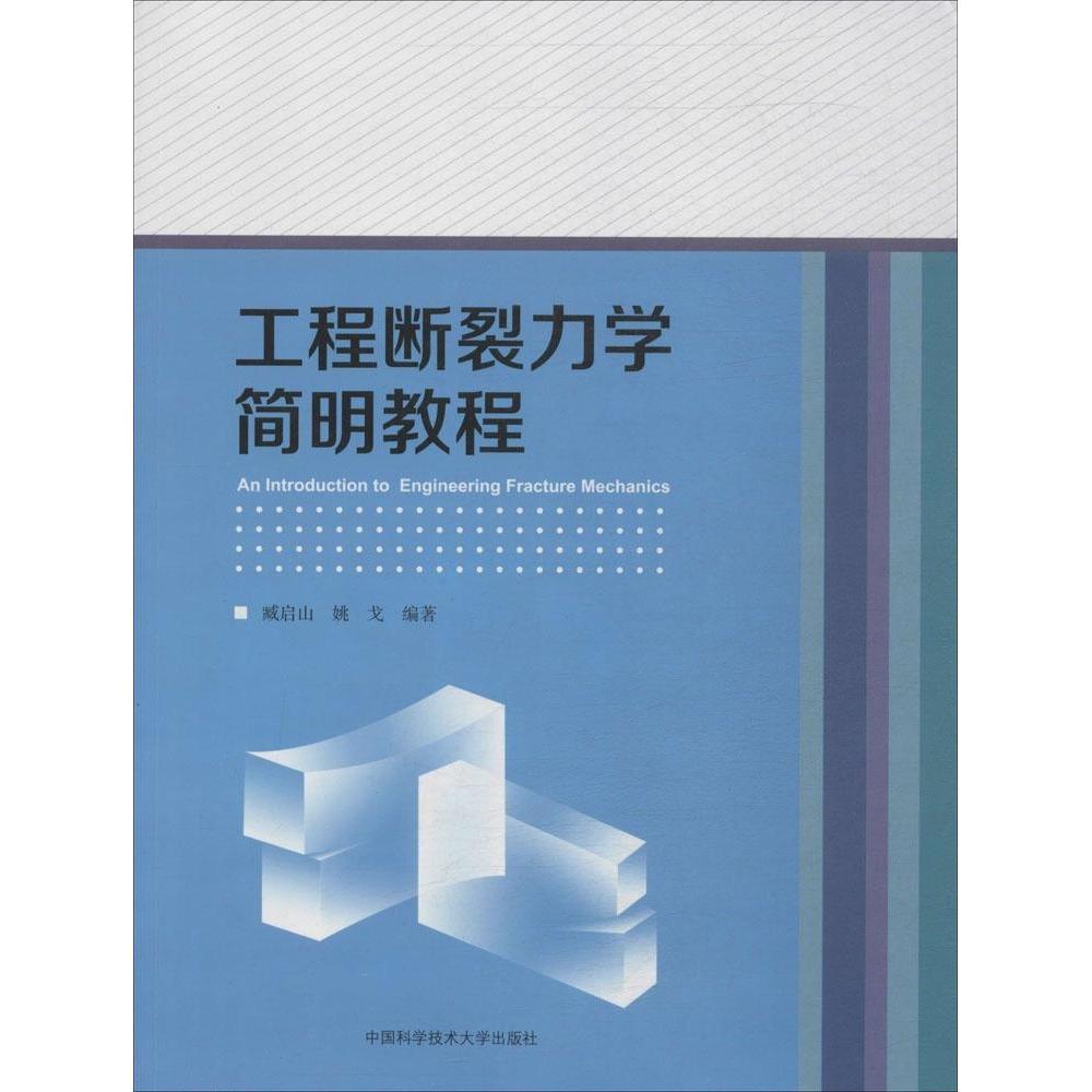 正版工程断裂力学简明教程