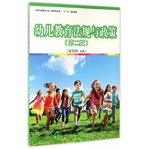 正版幼儿教育法规与政策