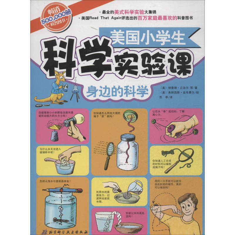 正版美国小学生科学实验课