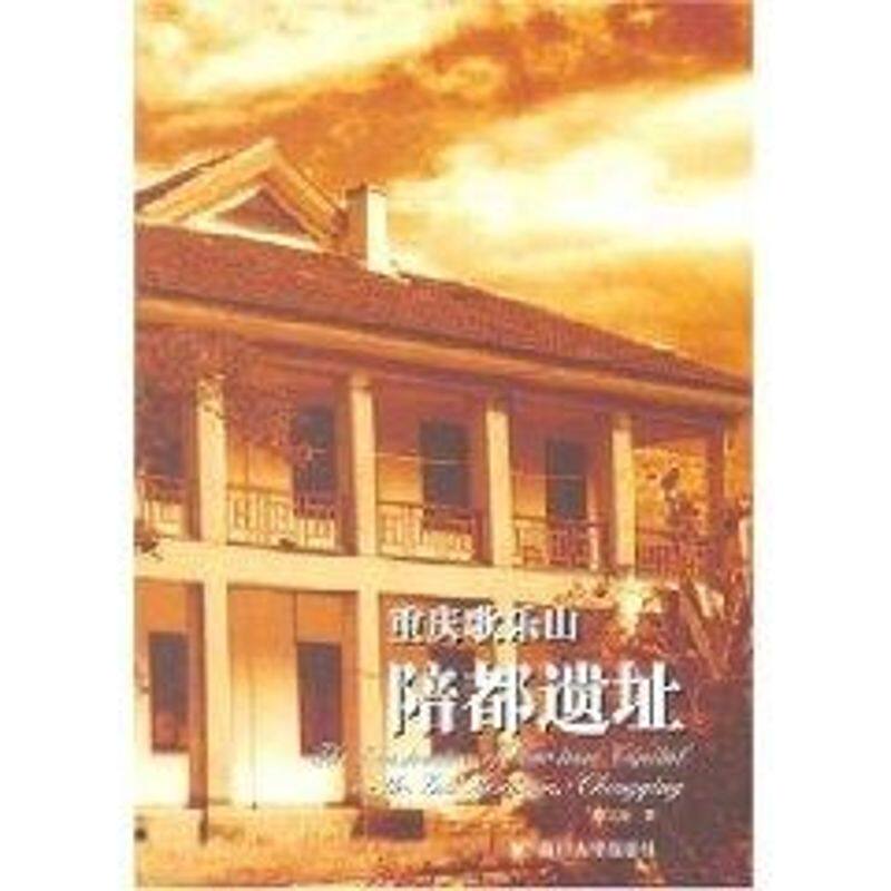 正版重庆歌乐山陪都遗址