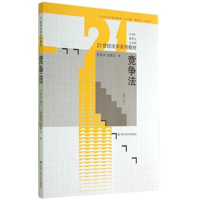 正版竞争法(第二版)/徐孟洲 孟雁北/21世纪法学系列教材