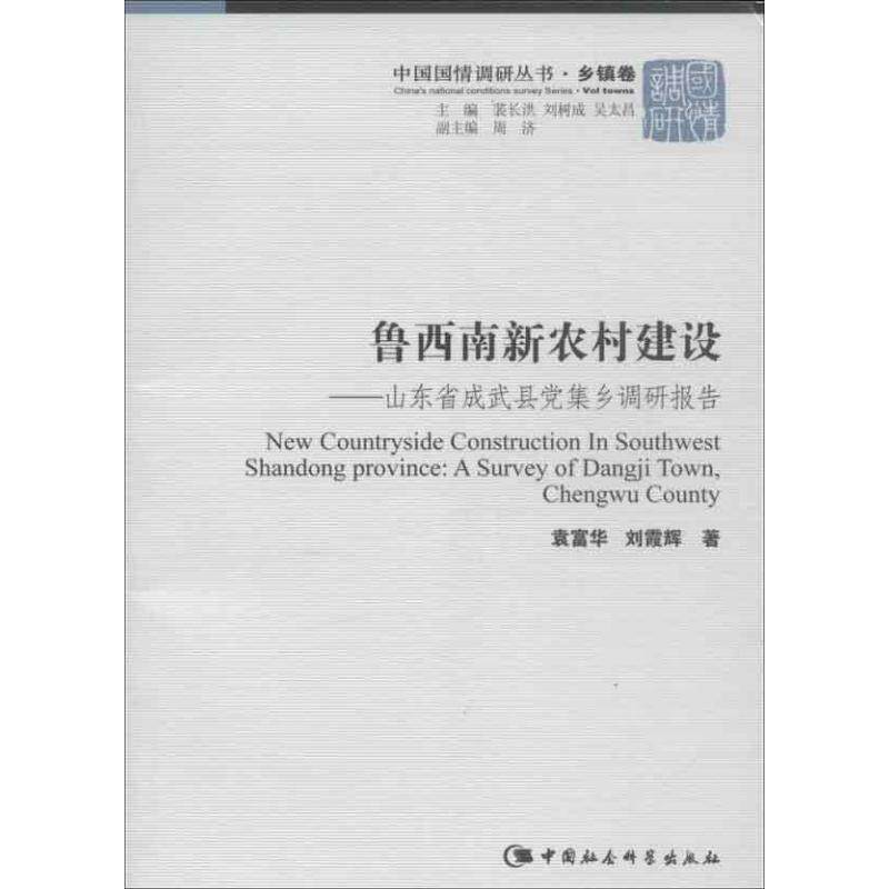 正版鲁西南新农村建设