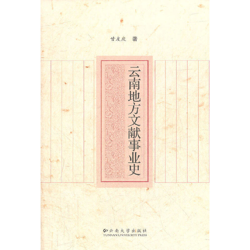 正版云南地方文献事业史