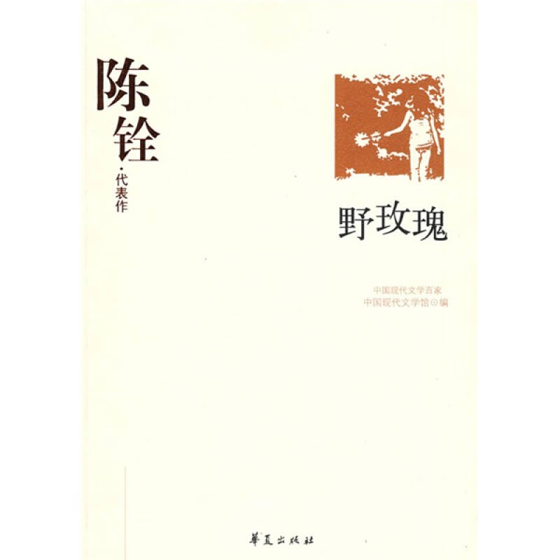 正版中国现代文学百家--陈铨代表作