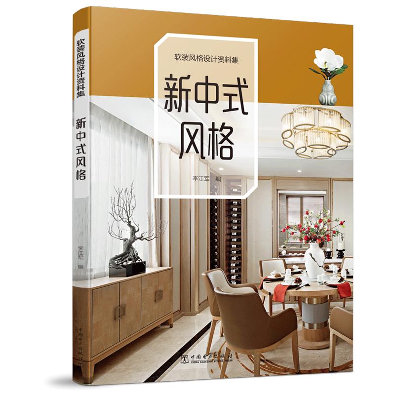 正版软装风格设计资料集 新中式风格