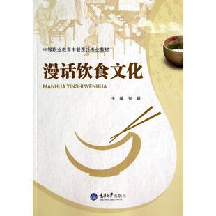 正版漫话饮食文化(中等职业教育中餐烹饪专业教材)