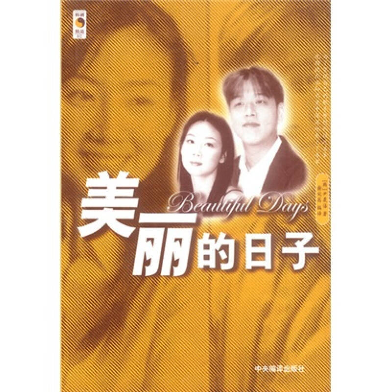 正版美丽的日子(小说版)(附赠《蓝色生死恋》精彩片断VCD及MTV)