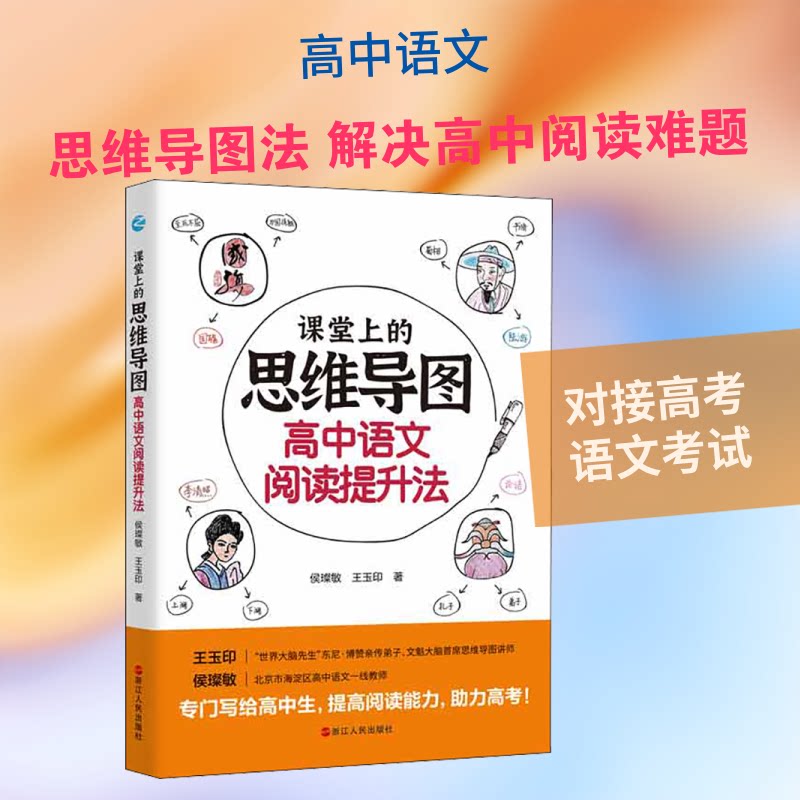 正版课堂上的思维导图·高中语文阅读提升法